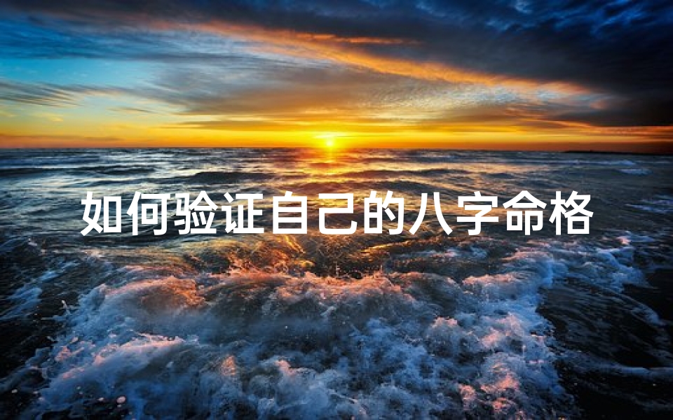 如何验证自己的八字命格—《揭秘八字命格:如何准确验证你的命理》