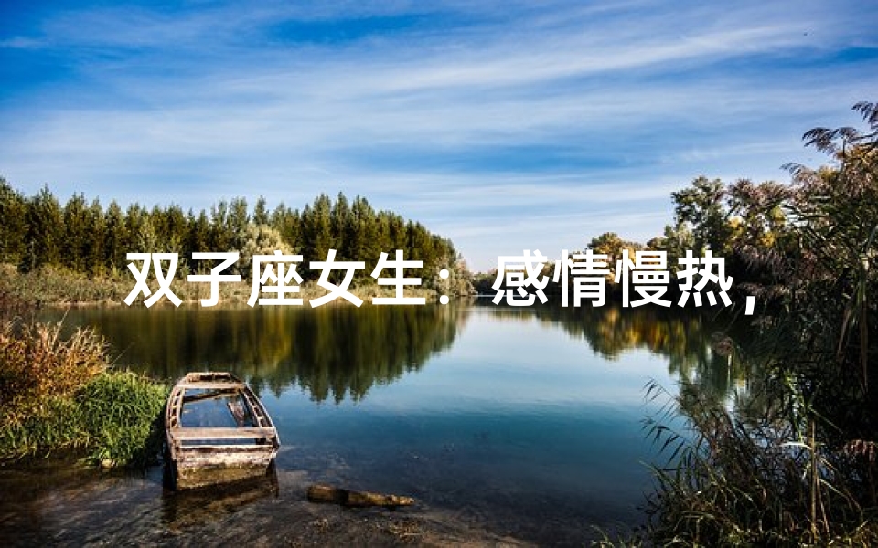 双子座女生:感情慢热,爱意渐浓