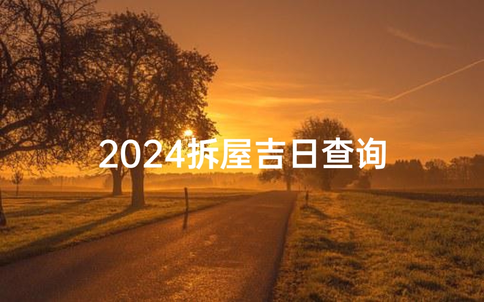 2024拆屋吉日查询