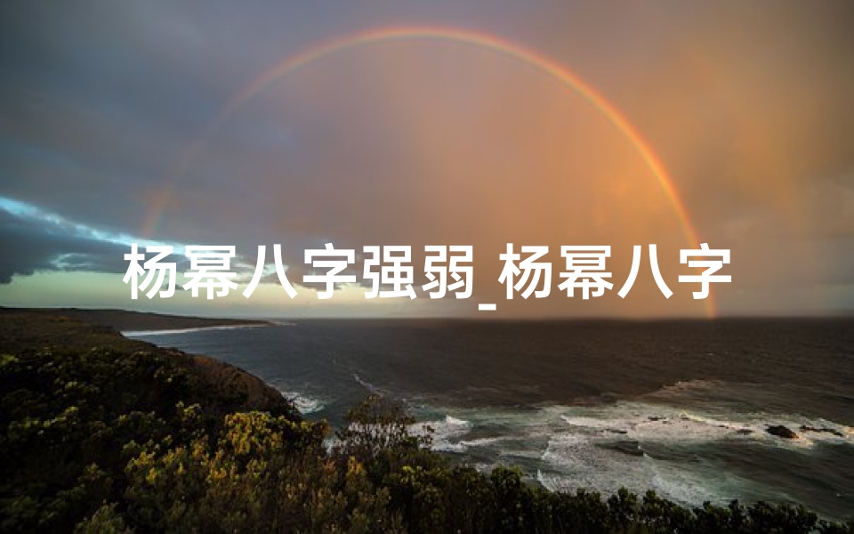杨幂八字强弱_杨幂八字命理揭秘:命运轨迹与星运解析