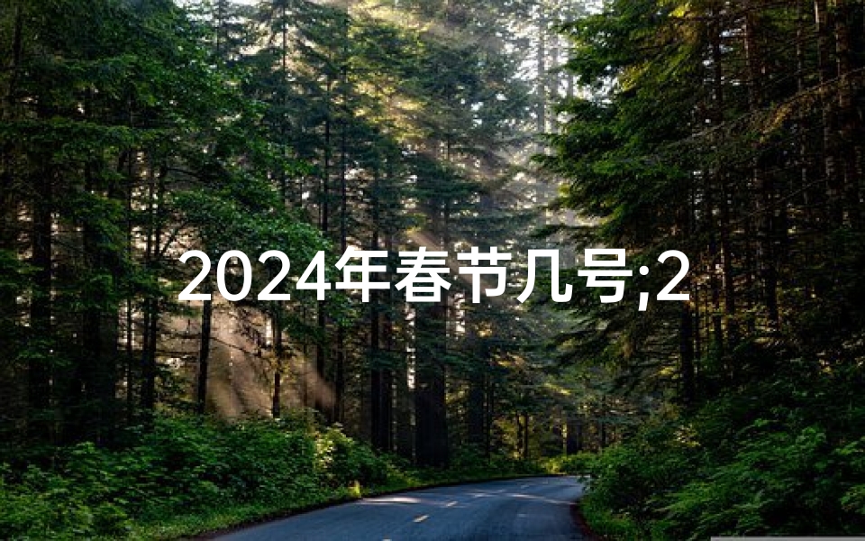 2024年春节几号;2024春节红红火火嫁娶吉日精选