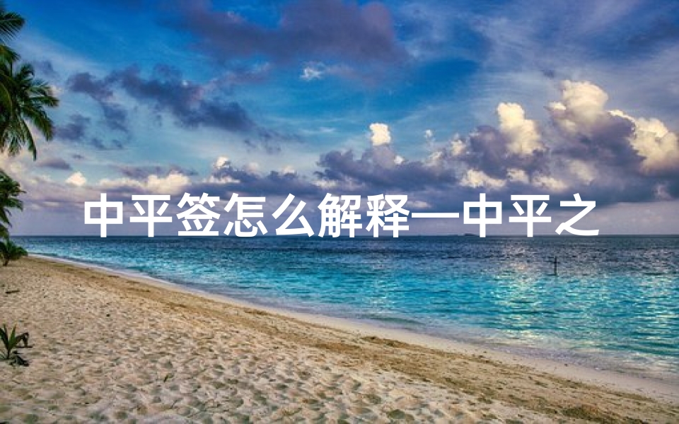 中平签怎么解释—中平之卦:吉签还是吉凶未定?