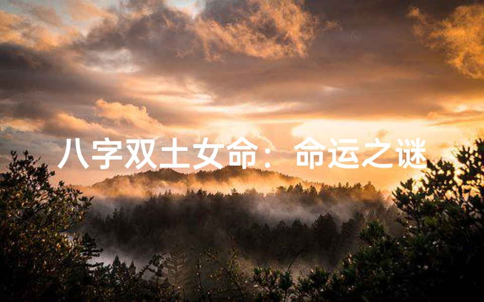 八字双土女命:命运之谜与人生智慧