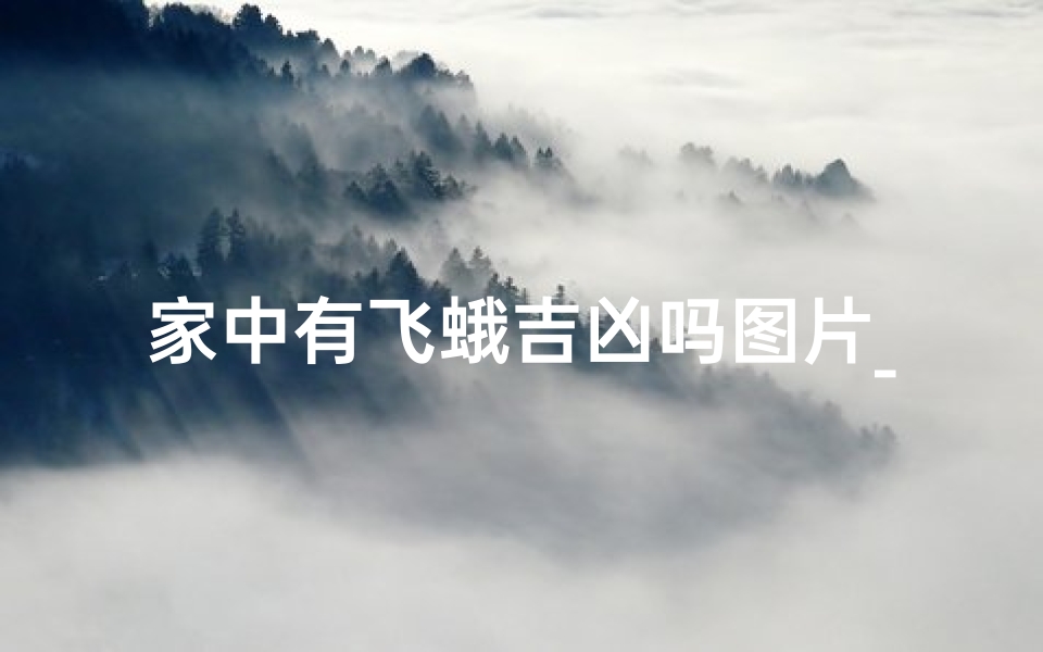 家中有飞蛾吉凶吗图片_家中飞蛾吉凶之谜:图解飞蛾预示的家居运势