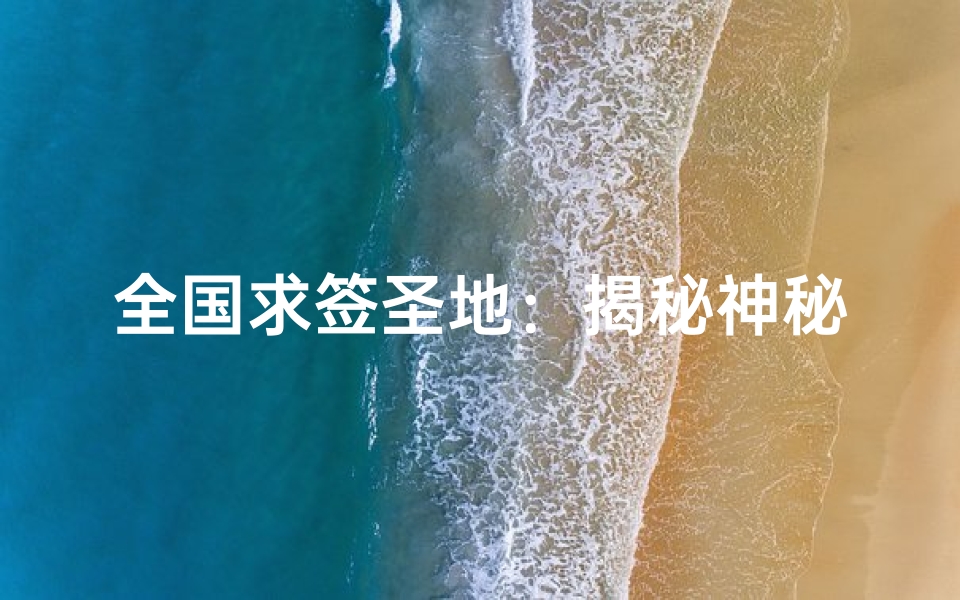 全国求签圣地:揭秘神秘寺庙所在地
