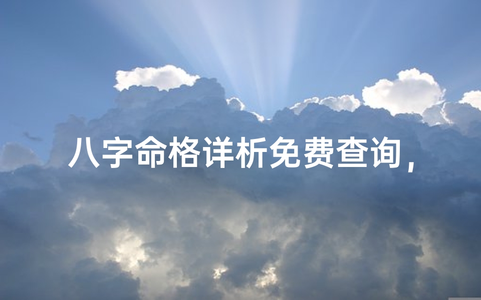 八字命格详析免费查询,揭秘命运奥秘