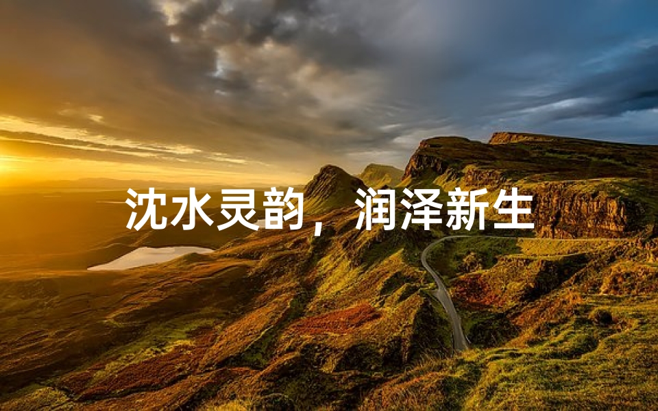 沈水灵韵,润泽新生-算卦网