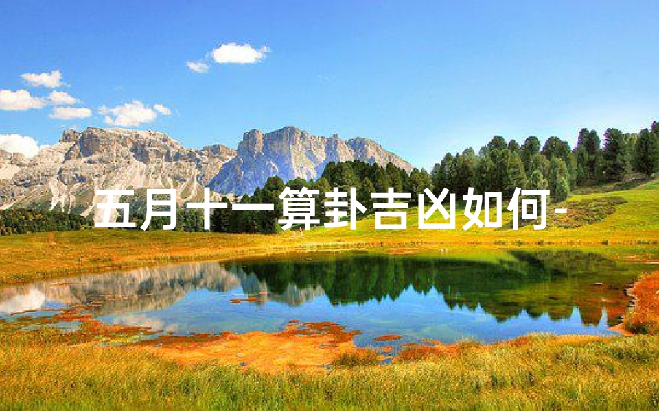 五月十一算卦吉凶如何-黄历五月十一-算卦网