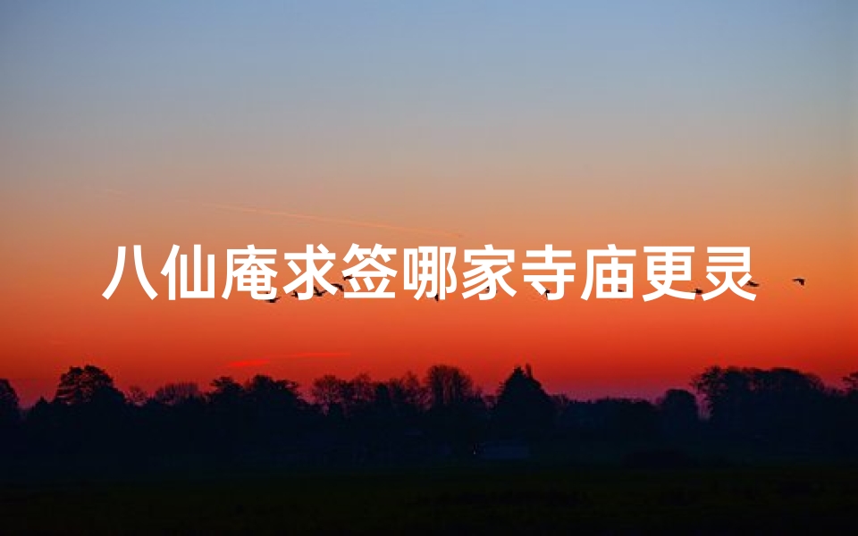 八仙庵求签哪家寺庙更灵验?
