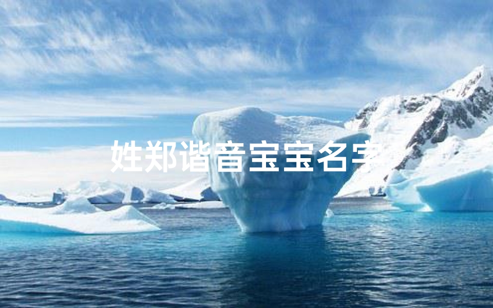姓郑谐音宝宝名字