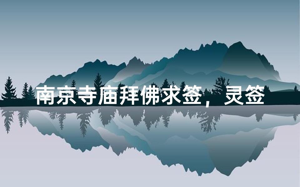 南京寺庙拜佛求签,灵签指引人生路