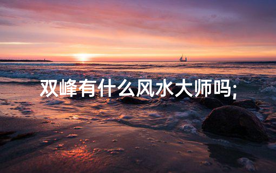 双峰有什么风水大师吗;双峰有什么风水大师吗在哪里