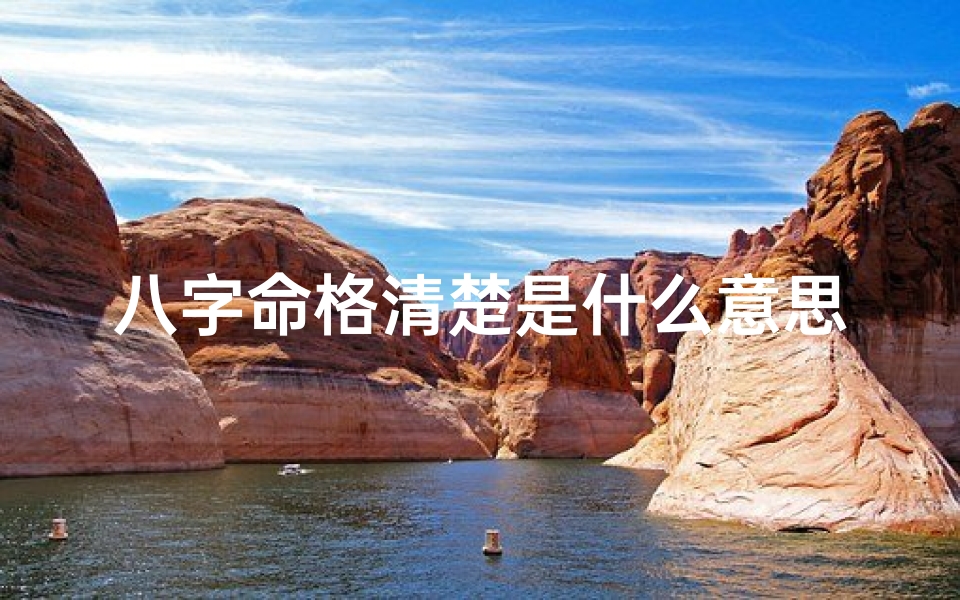 八字命格清楚是什么意思,八字命格揭秘:究竟什么是八字命格?