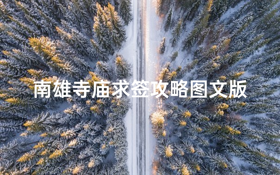 南雄寺庙求签攻略图文版