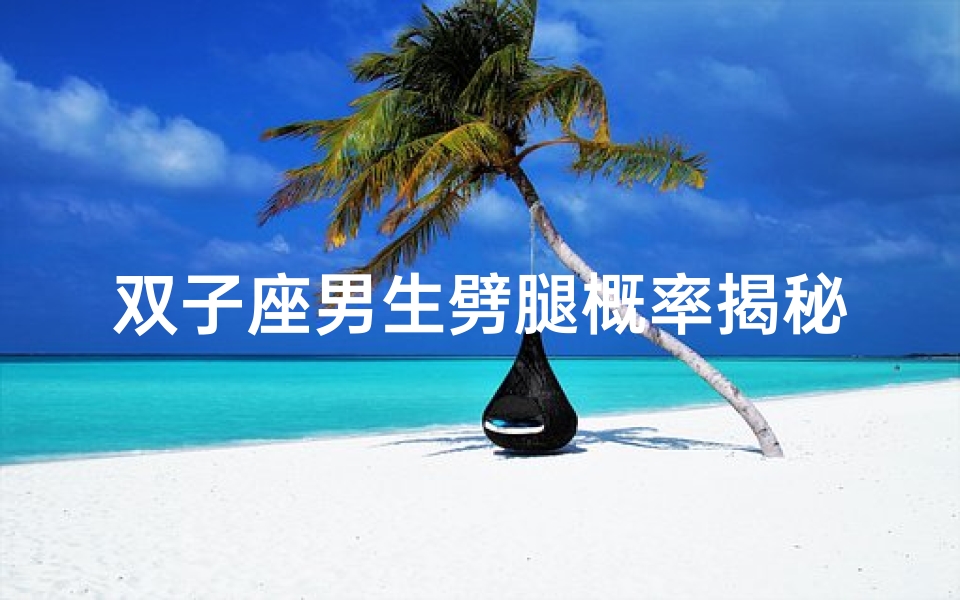双子座男生劈腿概率揭秘-算卦网