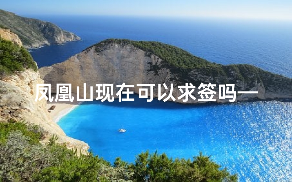 凤凰山现在可以求签吗—凤凰山求签寺庙:灵签指引,福运连连