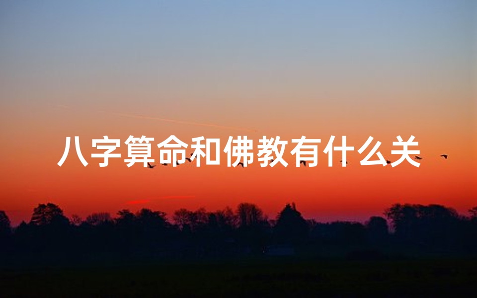 八字算命和佛教有什么关系_八字命理与佛法智慧交融探析