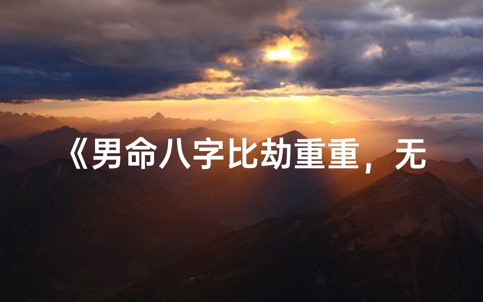 《男命八字比劫重重,无官杀格局解析》