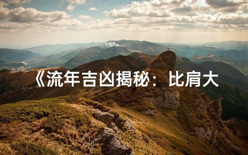 《流年吉凶揭秘:比肩大运运势详析》