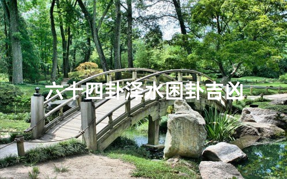 六十四卦泽水困卦吉凶