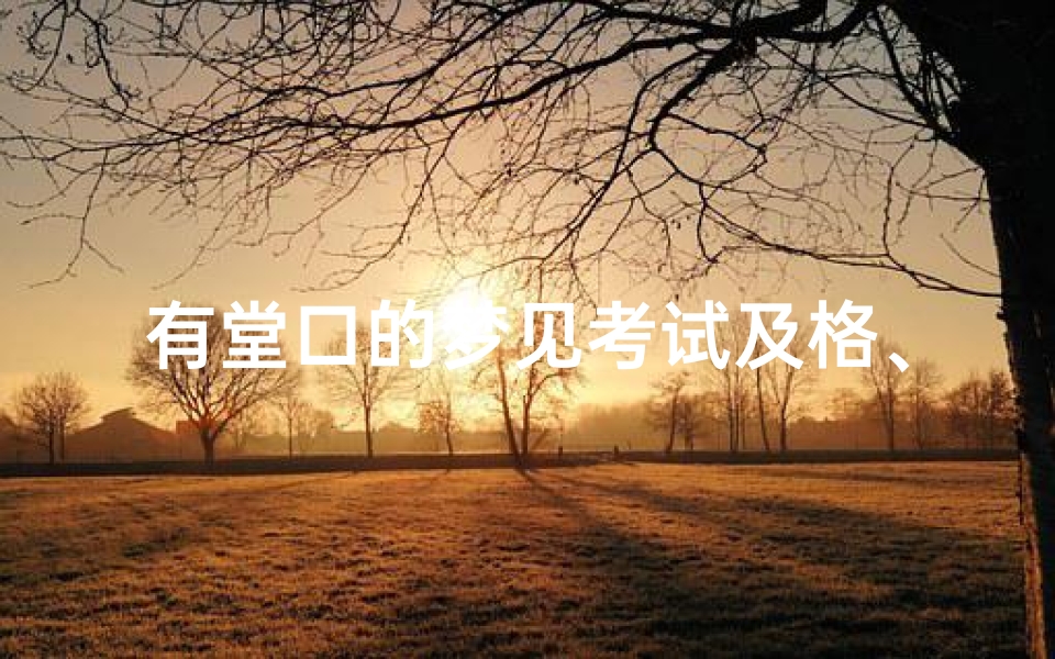 有堂口的梦见考试及格、立完堂口做梦考试-算卦网