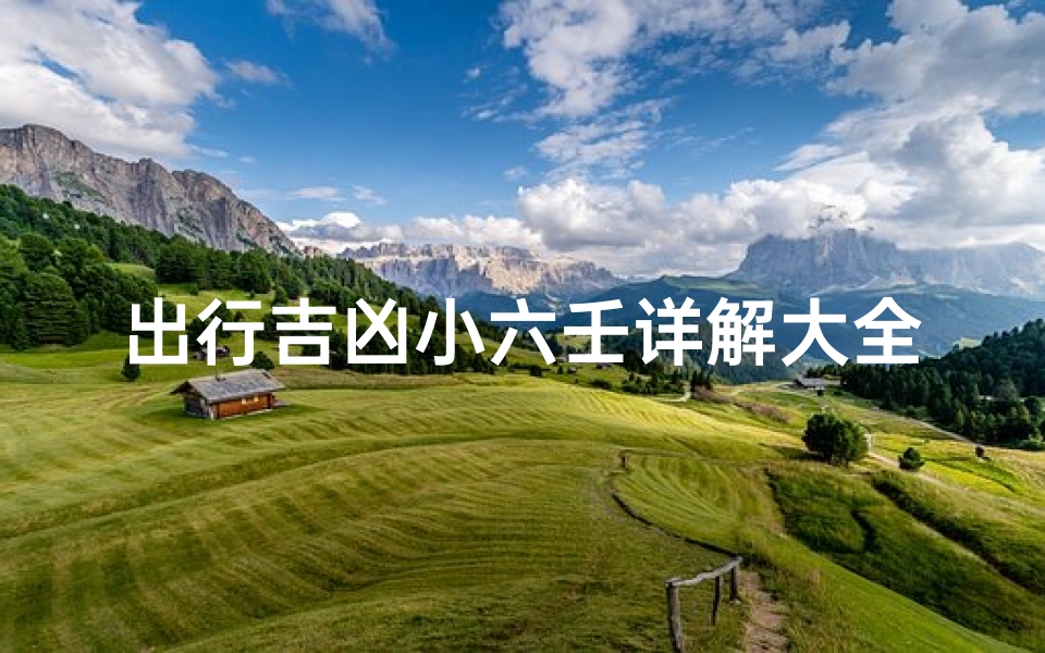 出行吉凶小六壬详解大全,小六壬出行速断大全