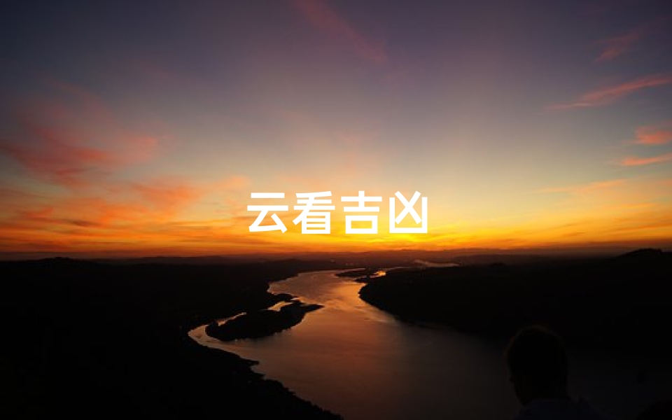 云看吉凶