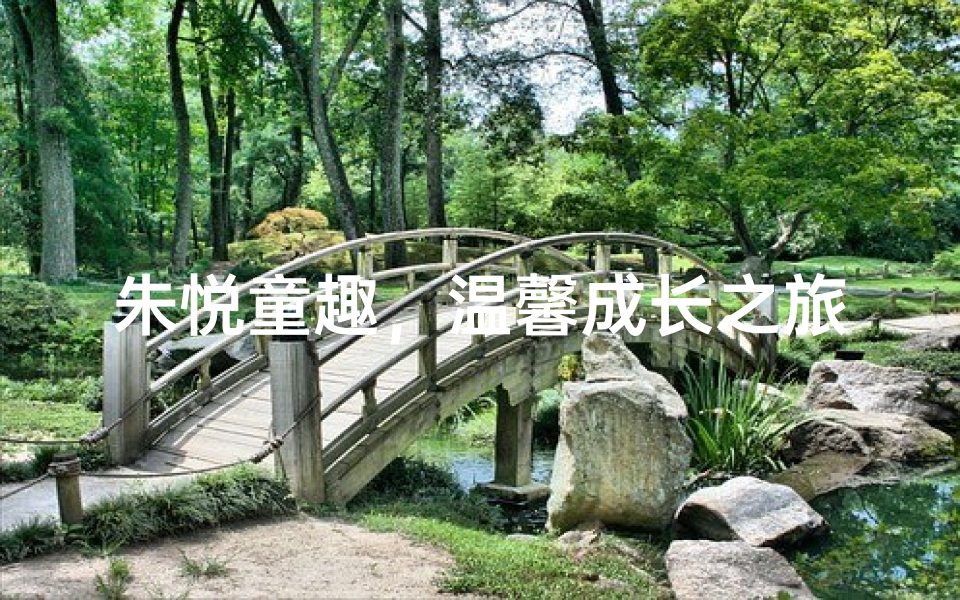 朱悦童趣,温馨成长之旅-算卦网