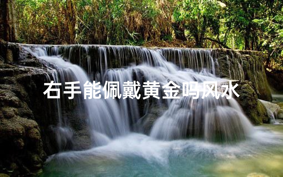 右手能佩戴黄金吗风水