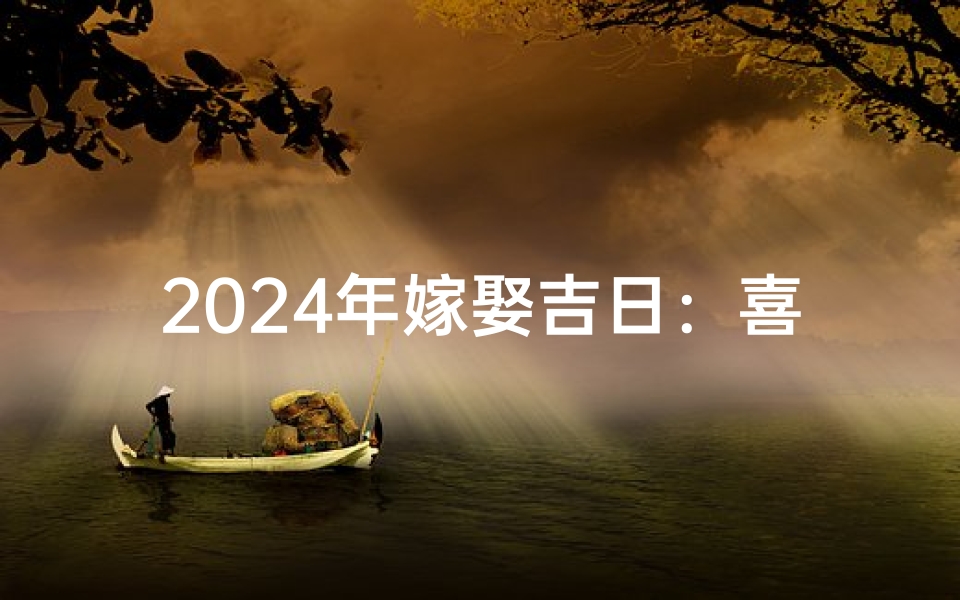 2024年嫁娶吉日:喜结良缘,幸福启航