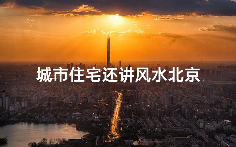 城市住宅还讲风水北京