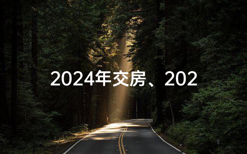 2024年交房、2024翻修吉日:新家焕新颜,喜气洋洋迎新春