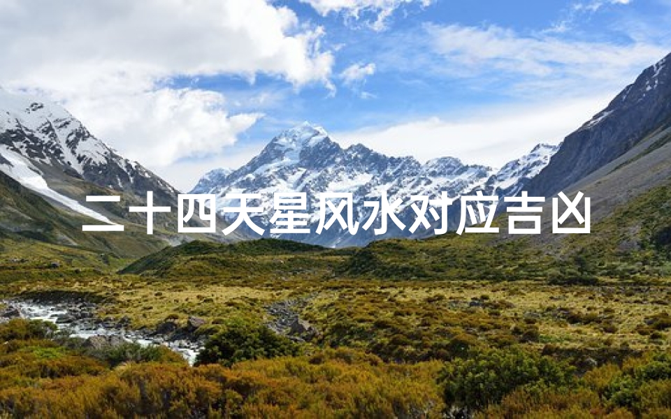 二十四天星风水对应吉凶图、24天星风水最高秘传诀精髓