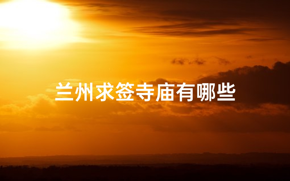 兰州求签寺庙有哪些