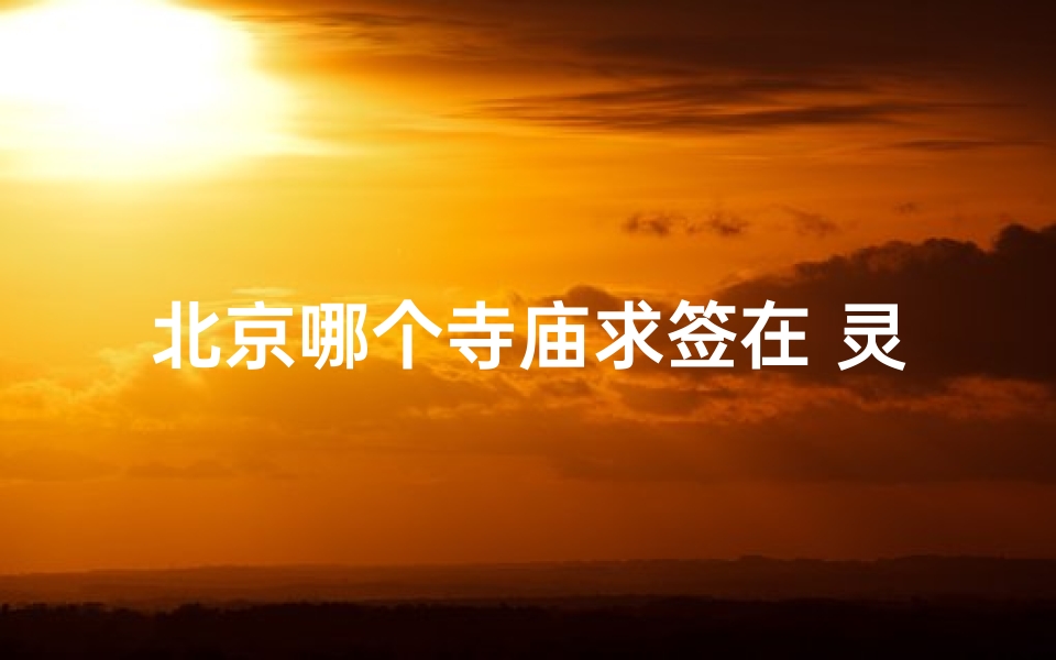 北京哪个寺庙求签在 灵