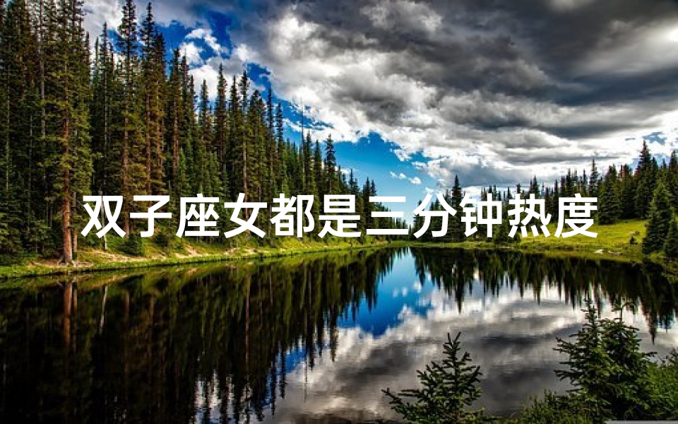 双子座女都是三分钟热度吗
