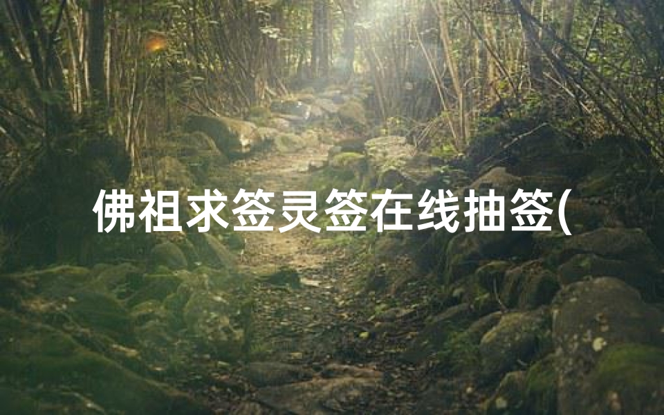 佛祖求签灵签在线抽签(佛祖灵签求签解签诗)