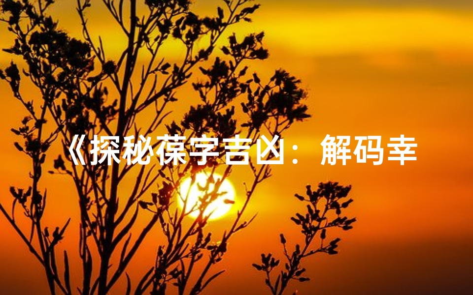 《探秘葆字吉凶:解码幸运之源》