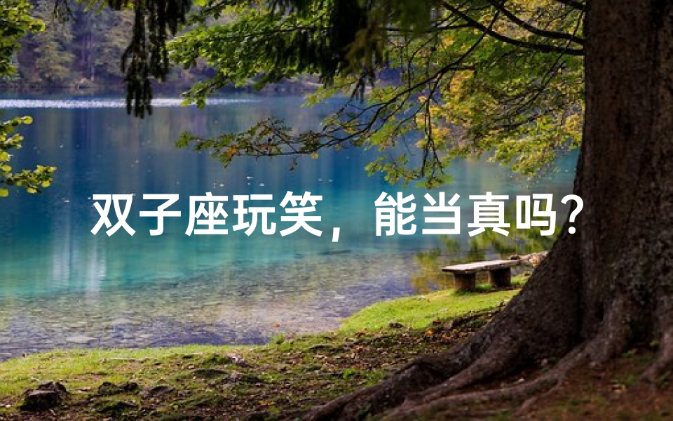 双子座玩笑,能当真吗?