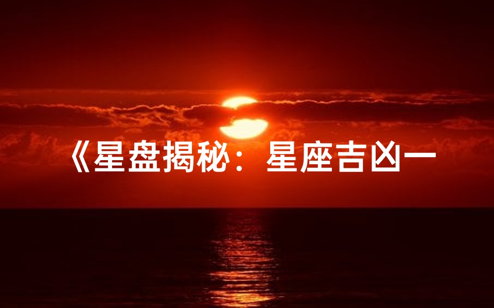 《星盘揭秘:星座吉凶一测便知》