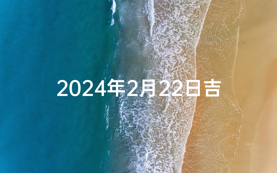 2024年2月22日吉日