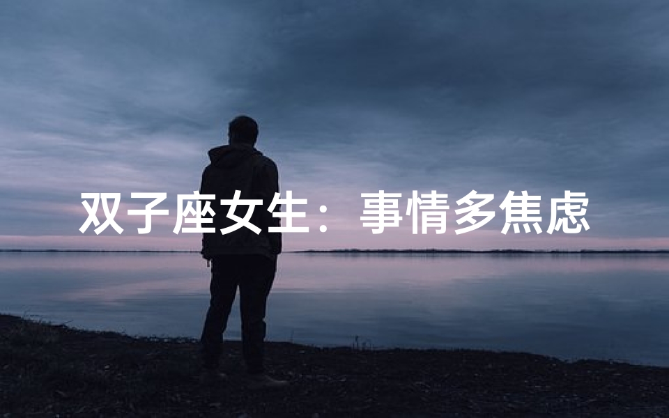 双子座女生:事情多焦虑怎么办?