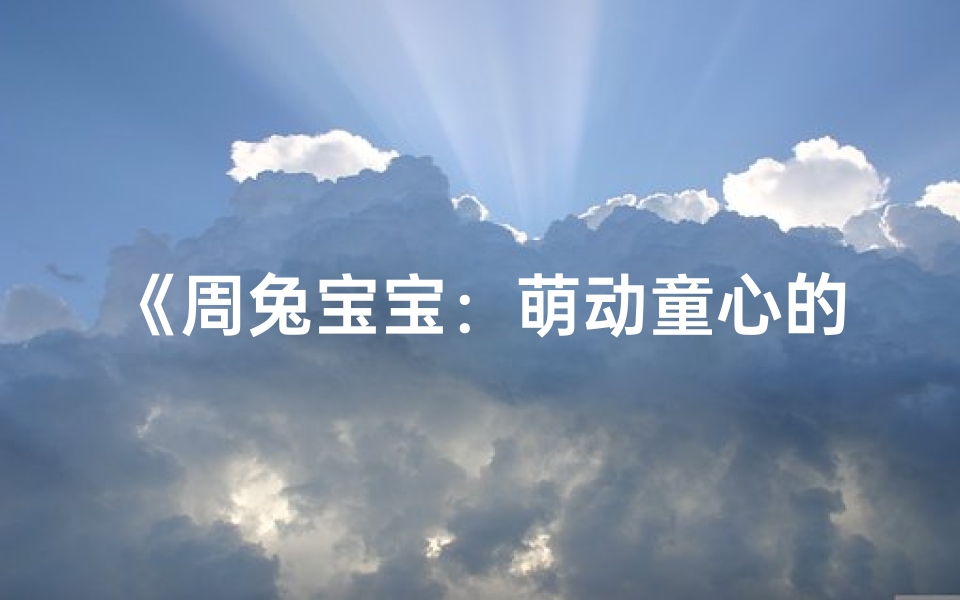 《周兔宝宝:萌动童心的可爱男孩名字》