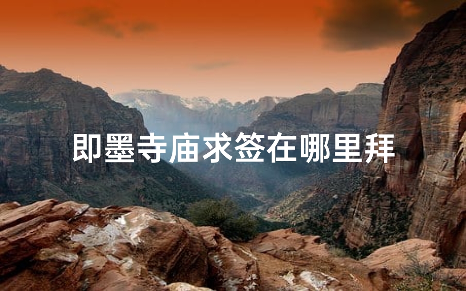 即墨寺庙求签在哪里拜