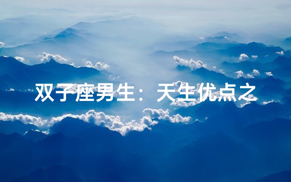 双子座男生:天生优点之谜-算卦网