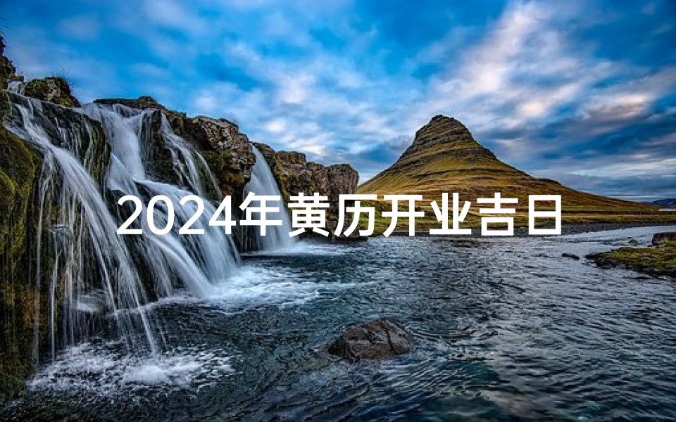 2024年黄历开业吉日
