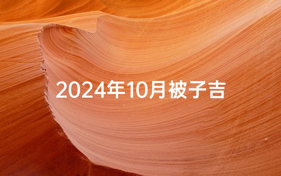 2024年10月被子吉日