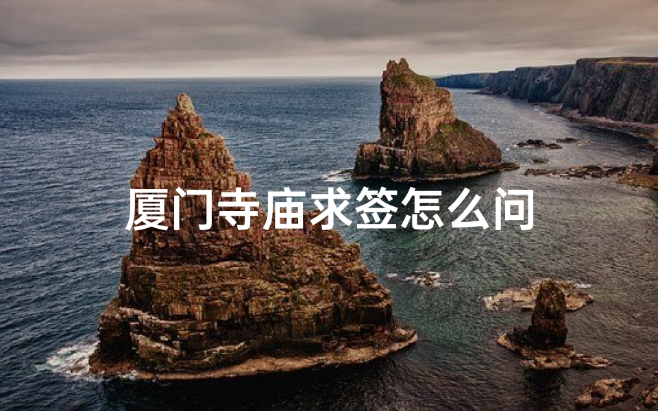 厦门寺庙求签怎么问