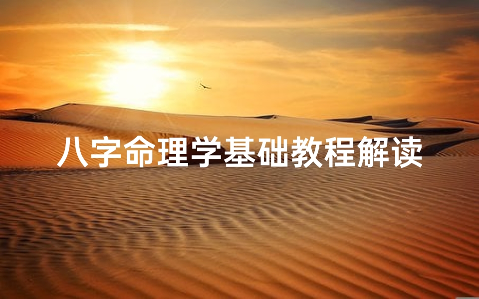 八字命理学基础教程解读视频,《八字奥秘揭秘:命理先生亲授秘诀大全》