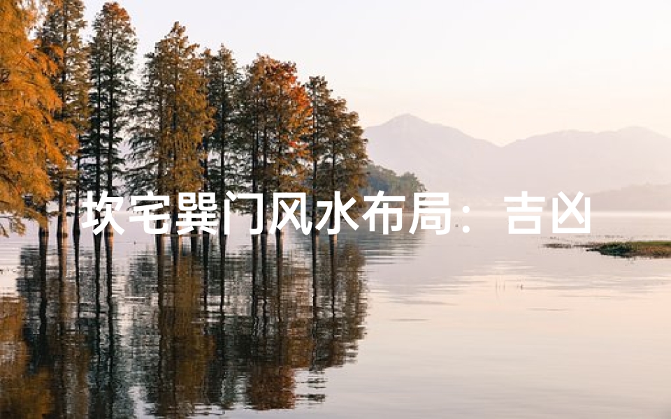 坎宅巽门风水布局:吉凶如何?